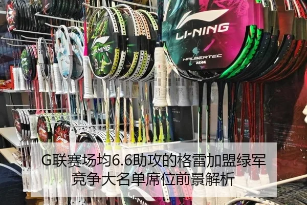 G联赛场均6.6助攻的格雷加盟绿军 竞争大名单席位前景解析 | Jiuyou