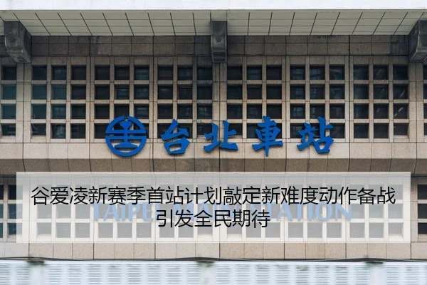 谷爱凌新赛季首站计划敲定新难度动作备战引发全民期待 | Jiuyou