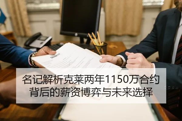 名记解析克莱两年1150万合约背后的薪资博弈与未来选择 | Jiuyou